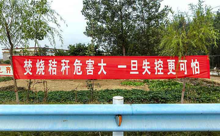 秋收時節(jié)，隨處可見的禁燒條幅